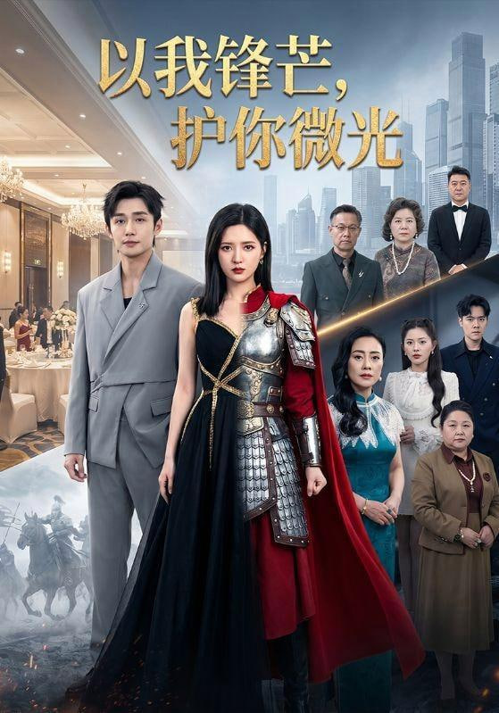 以我锋芒，护你微光(全集)