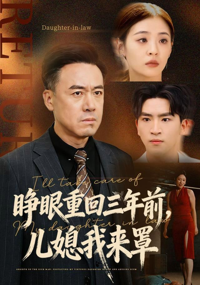睁眼重回三年前，儿媳我来罩(全集)