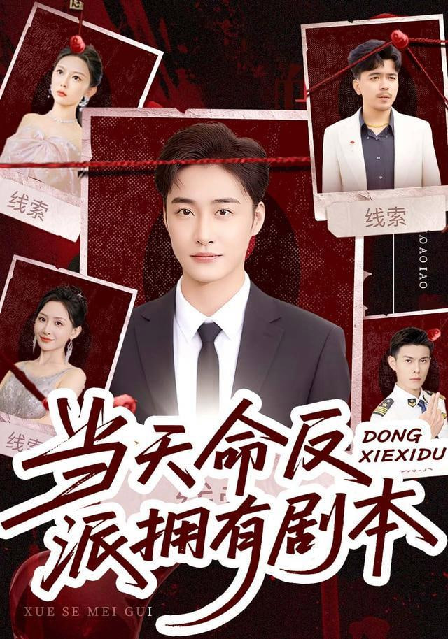 当天命反派拥有剧本(全集)