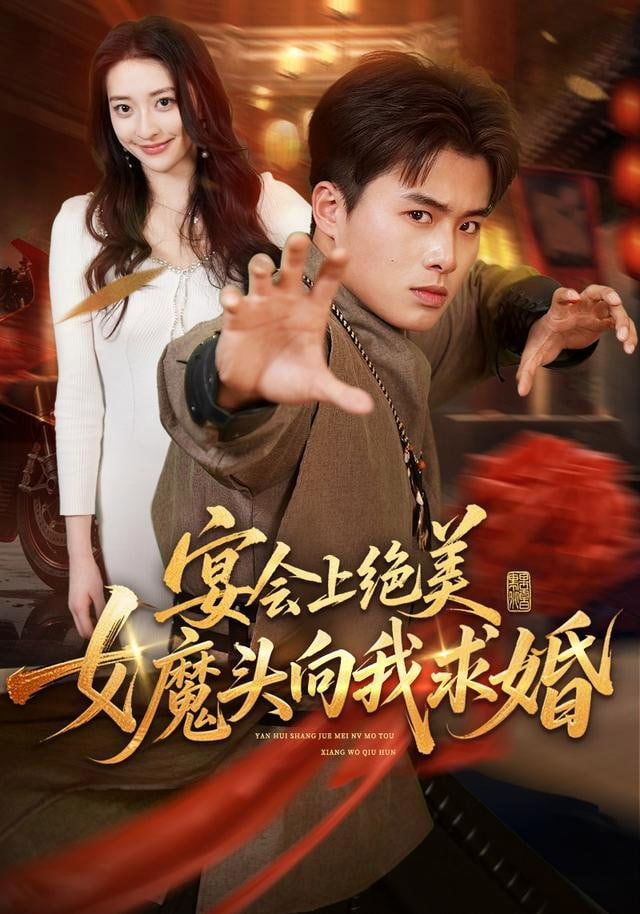 宴会上绝美女魔头向我求婚(全集)