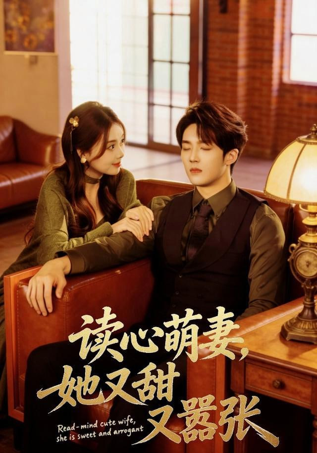 读心萌妻，她又甜又嚣张(全集)
