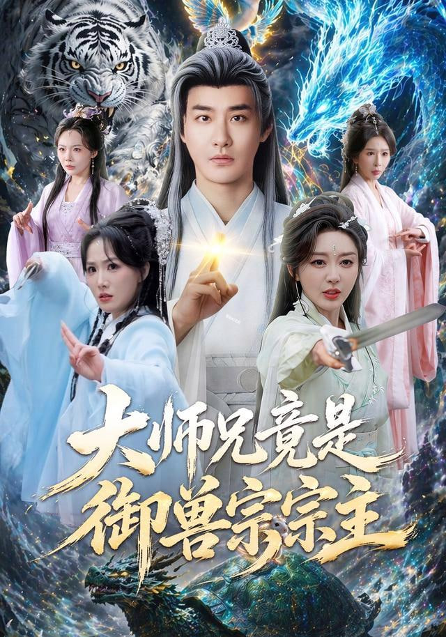 大师兄竟是御兽宗宗主(全集)