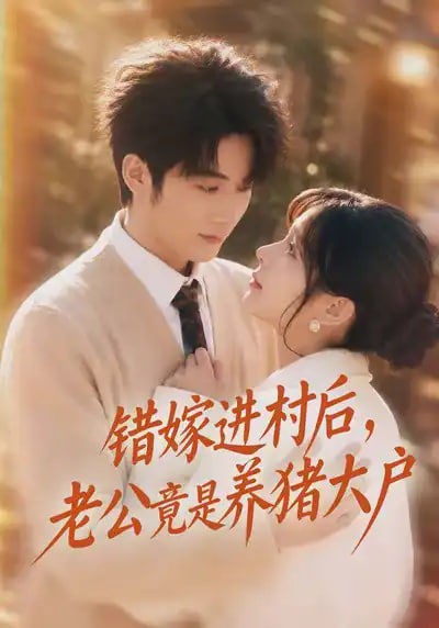 错嫁进村后，老公竟是养猪大户(全集)