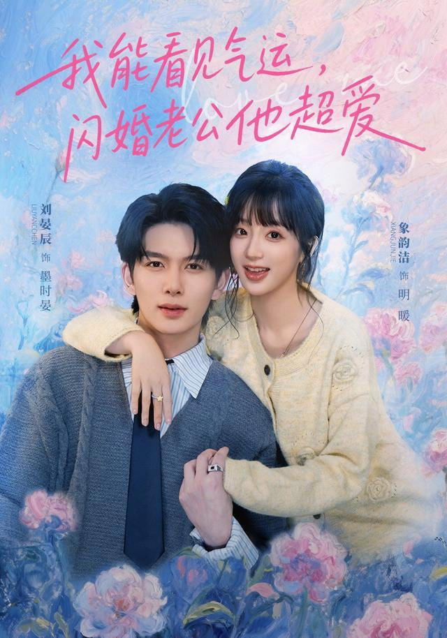 我能看见气运，闪婚老公他超爱(全集)