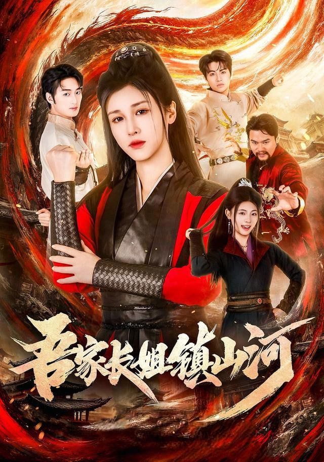 吾家长姐镇山河(全集)