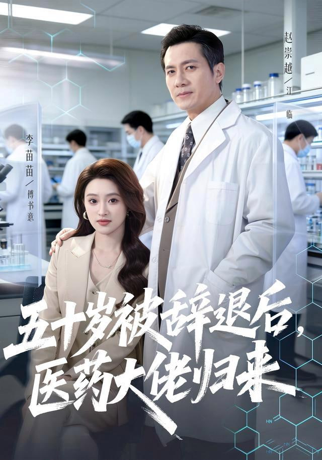 五十岁被辞退后，医药大佬归来(全集)