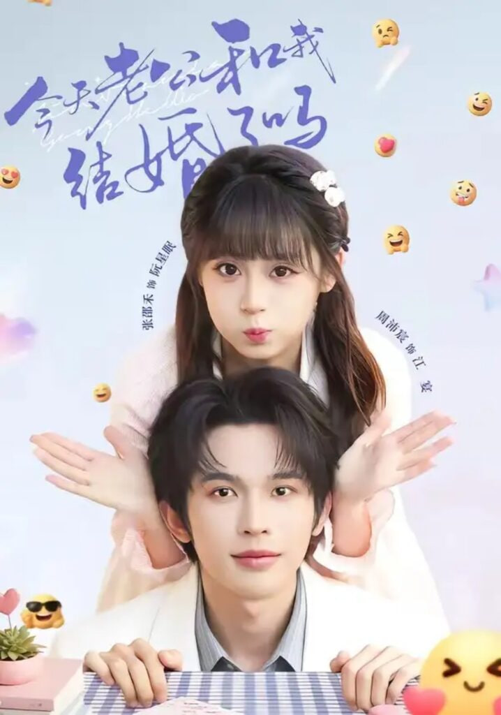 今天老公和我结婚了吗(全集)