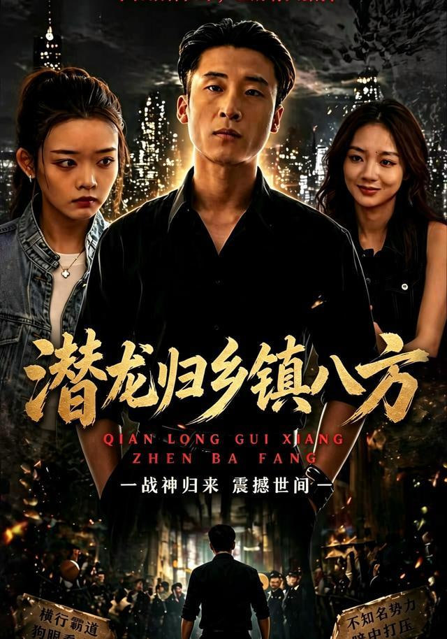 潜龙归乡镇八方(全集)