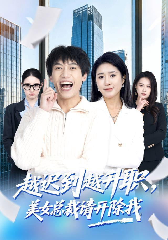 越迟到越升职，美女总裁请开除我(全集)