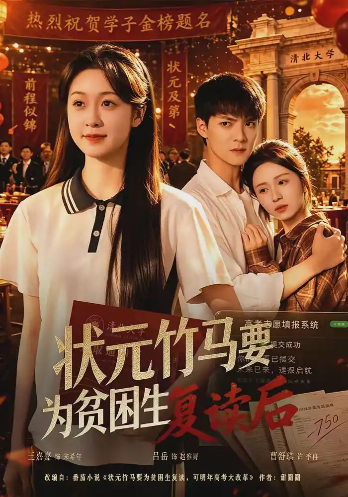 状元竹马要为贫困生复读后(全集)