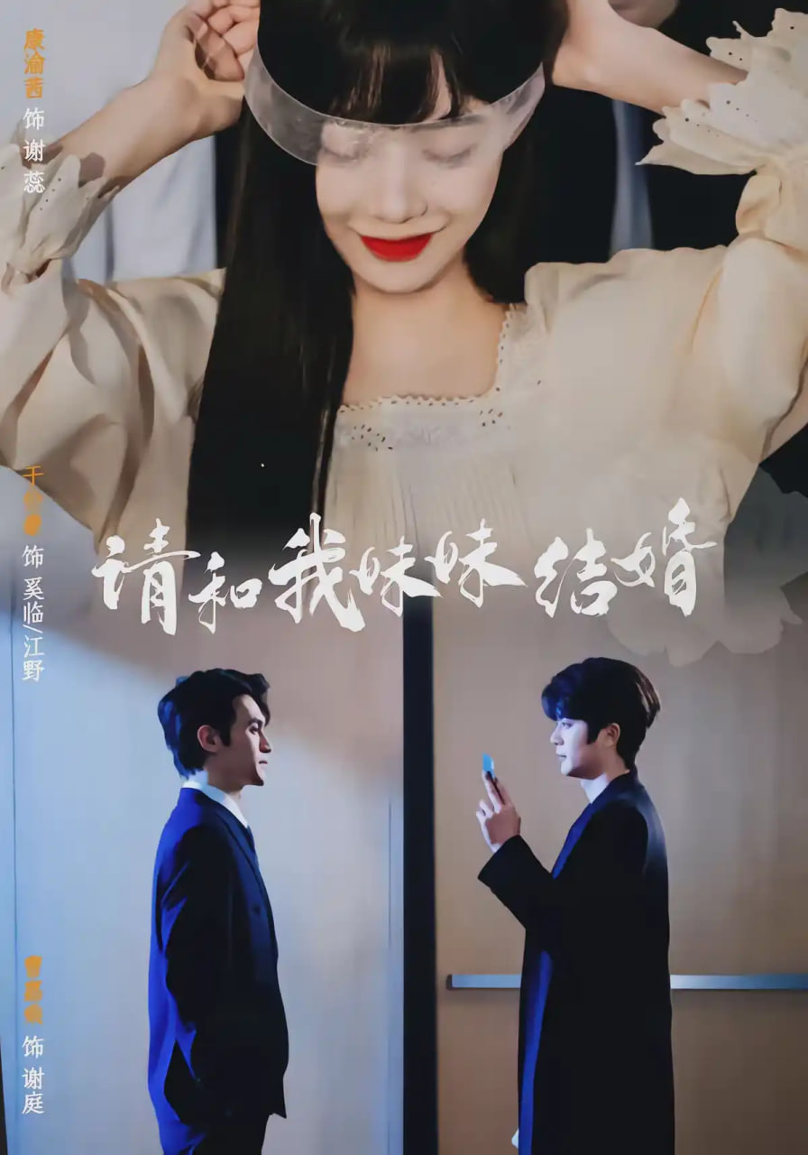 请和我妹妹结婚(全集)