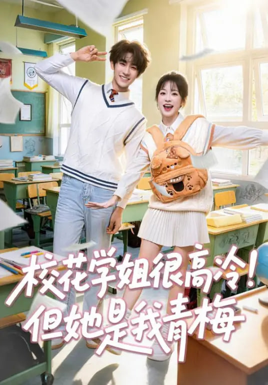 校花学姐很高冷！但她是我青梅(全集)