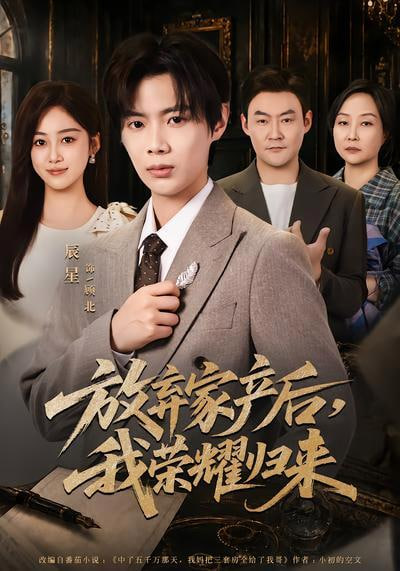 放弃家产后，我荣耀归来(全集)