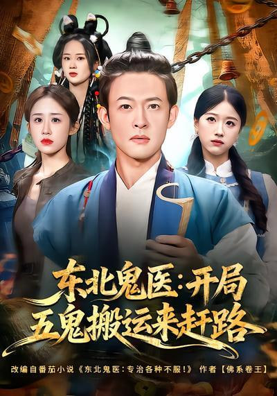 东北鬼医：开局五鬼搬运来赶路(全集)