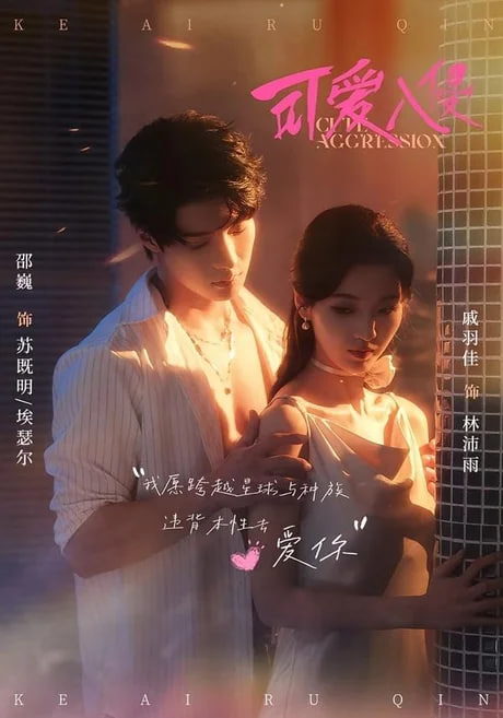 可爱入侵(全集)