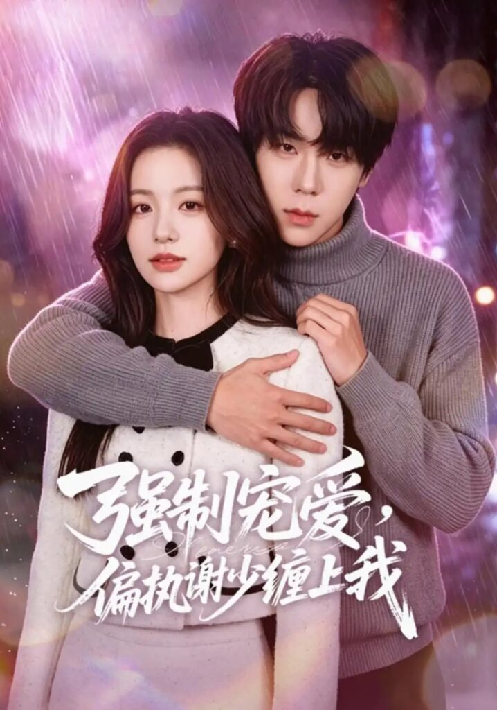 强制宠爱，偏执谢少缠上我(全集)