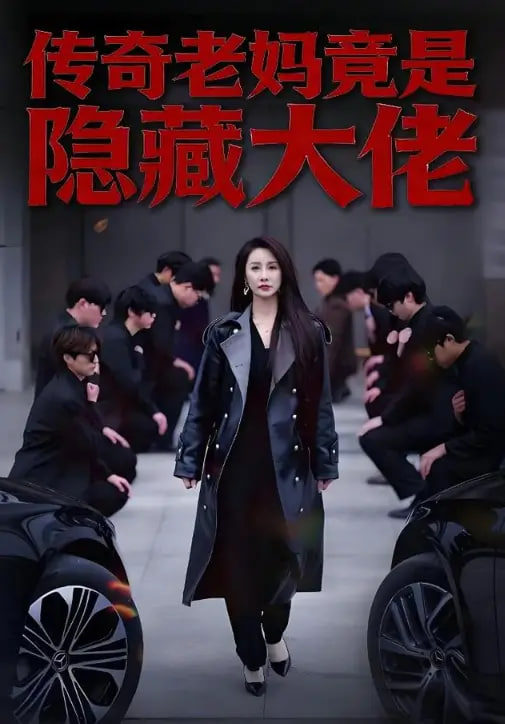 传奇老妈竟是隐藏大佬(全集)