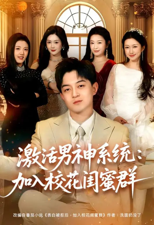 激活男神系统：加入校花闺蜜群(全集)