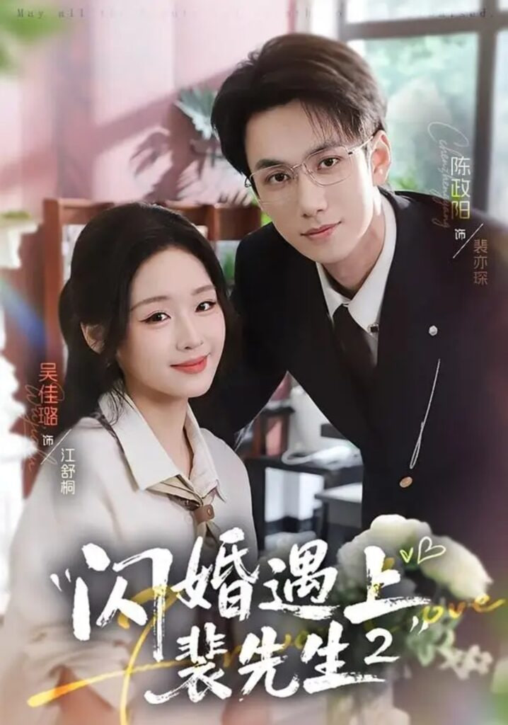 闪婚遇上裴先生(全集)