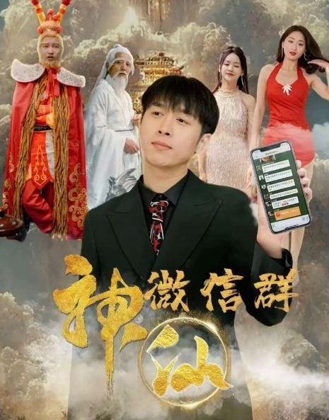 神仙微信群(全集)