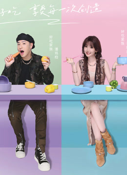 听说很好吃第四季(全集)