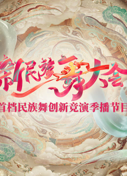 新民族舞大会(全集)