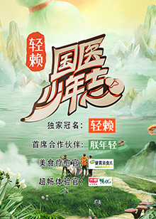 国医少年志(全集)