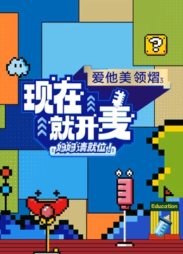 现在就开麦——妈妈请就位(全集)