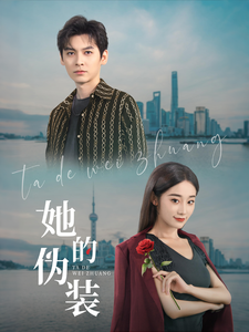 她的伪装（短剧版）(全集)