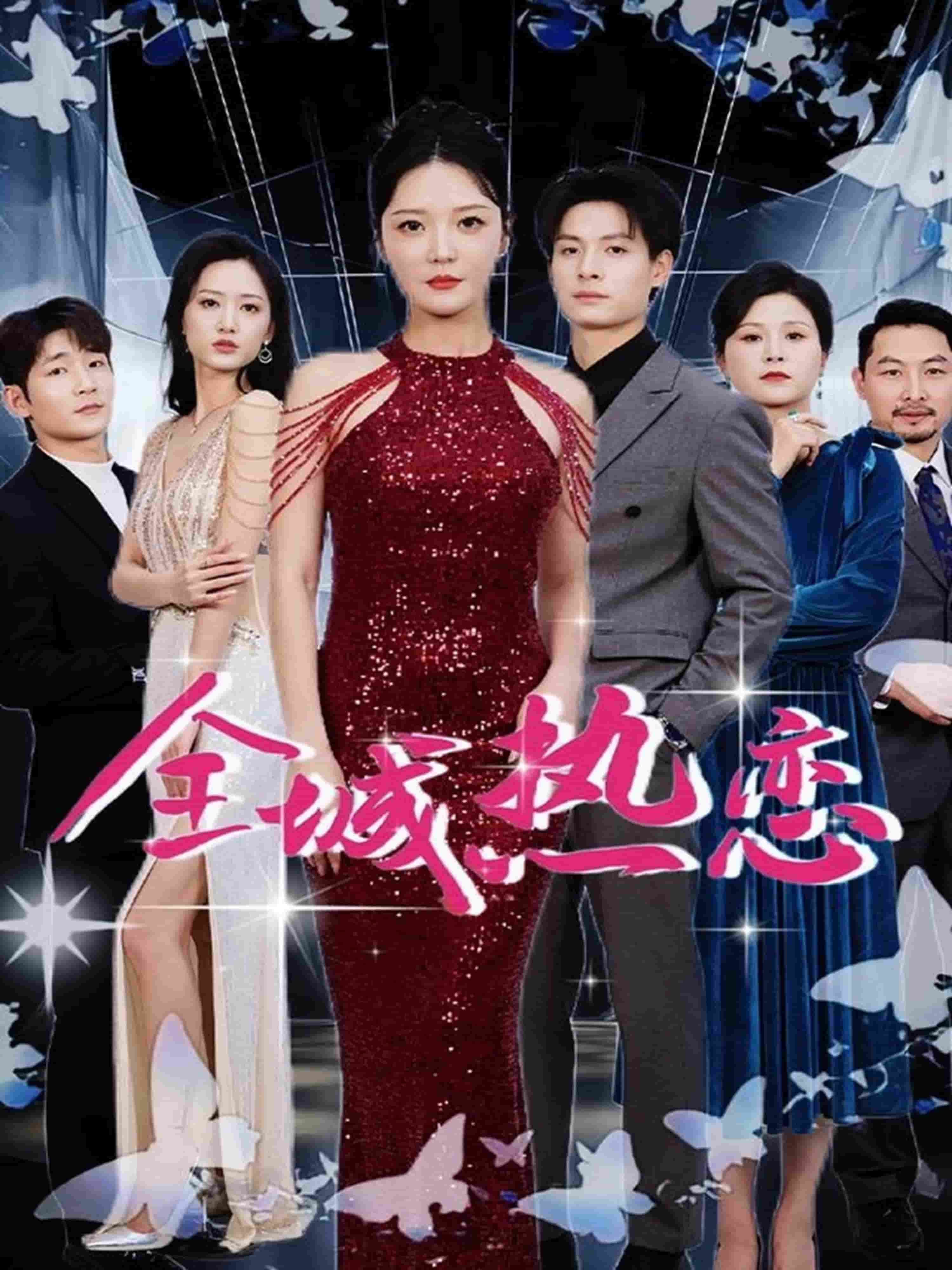 全城热恋（短剧版）(全集)