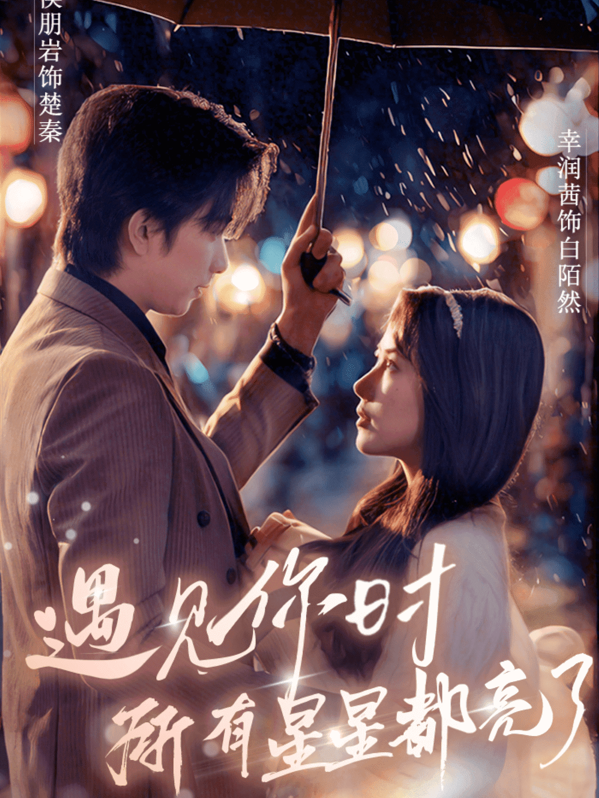 遇见你时所有星星都亮了(全集)