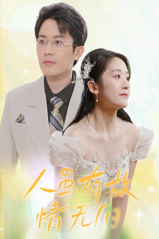 人虽有故，情无归(全集)