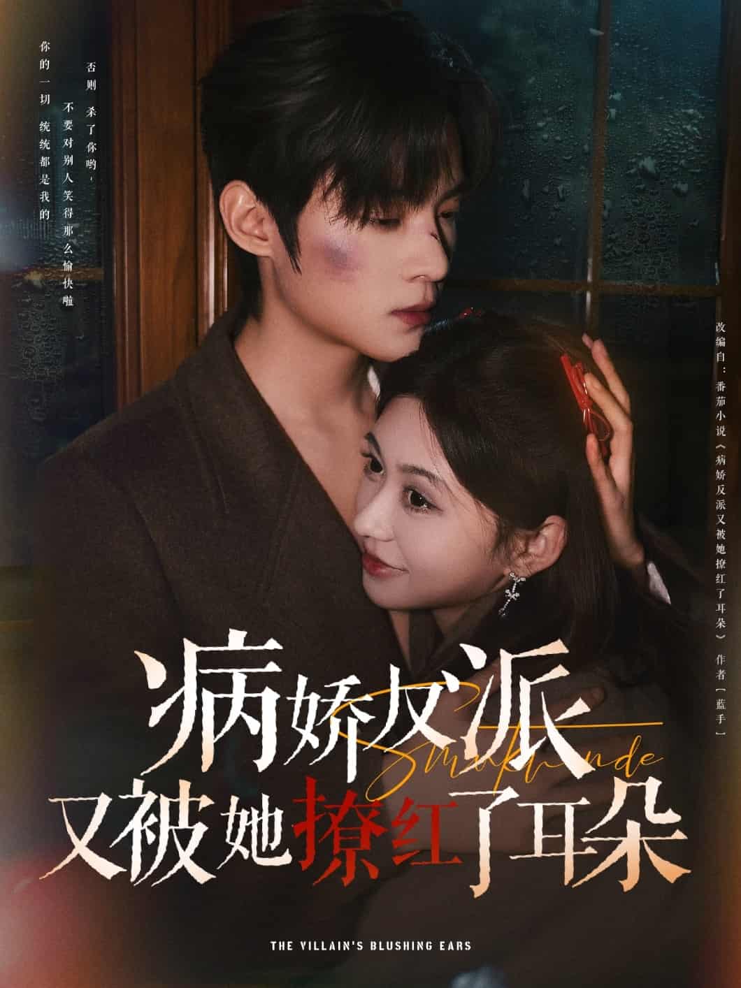 病娇反派又被她撩红了耳朵(全集)