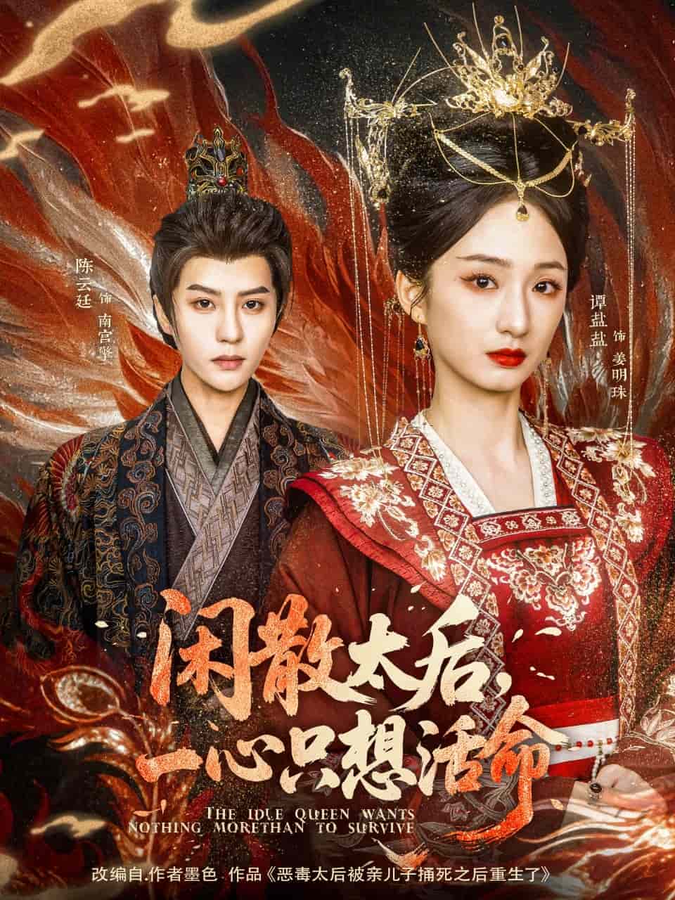 闲散太后一心只想活命(全集)