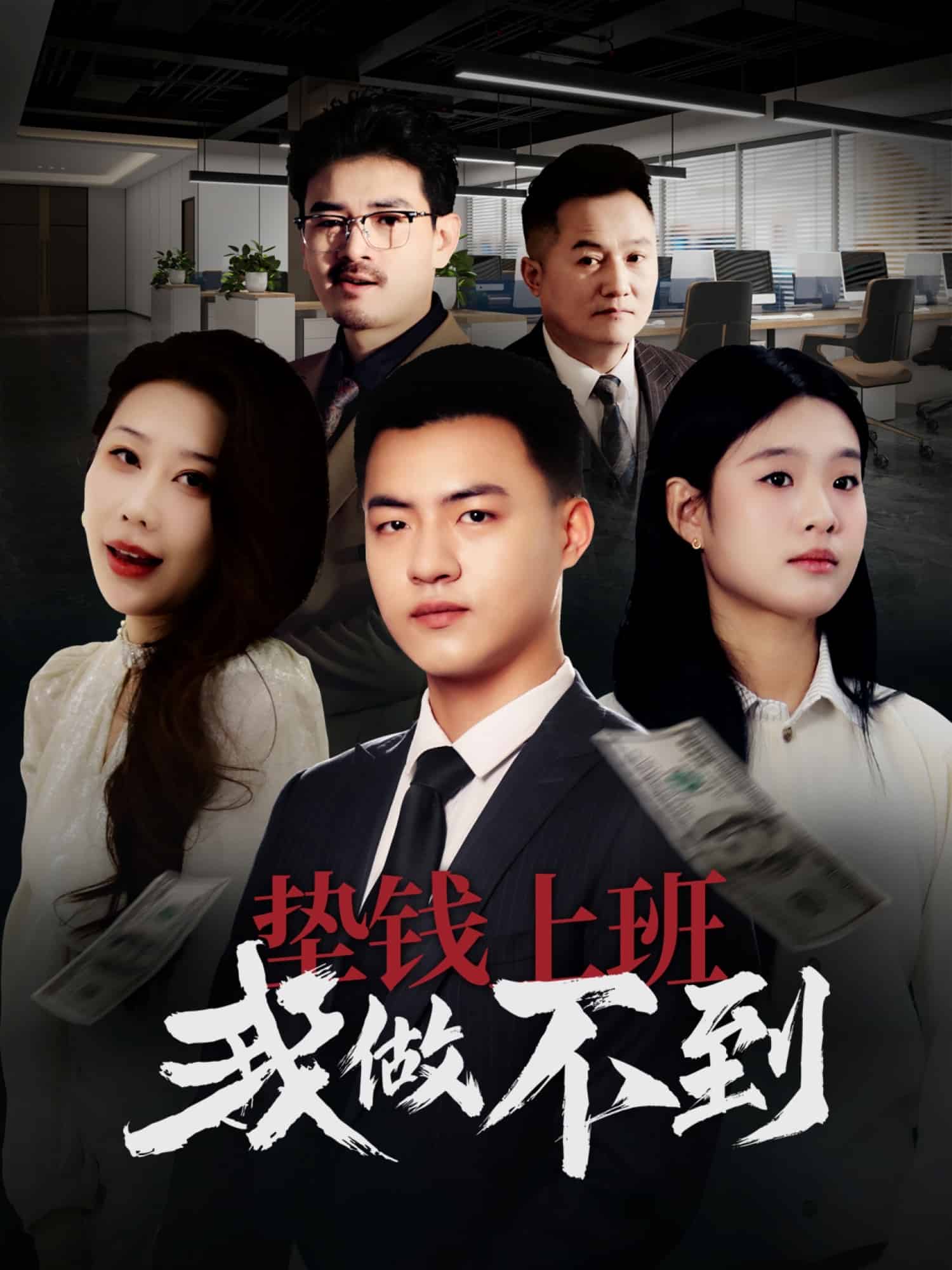 垫钱上班我做不到(全集)