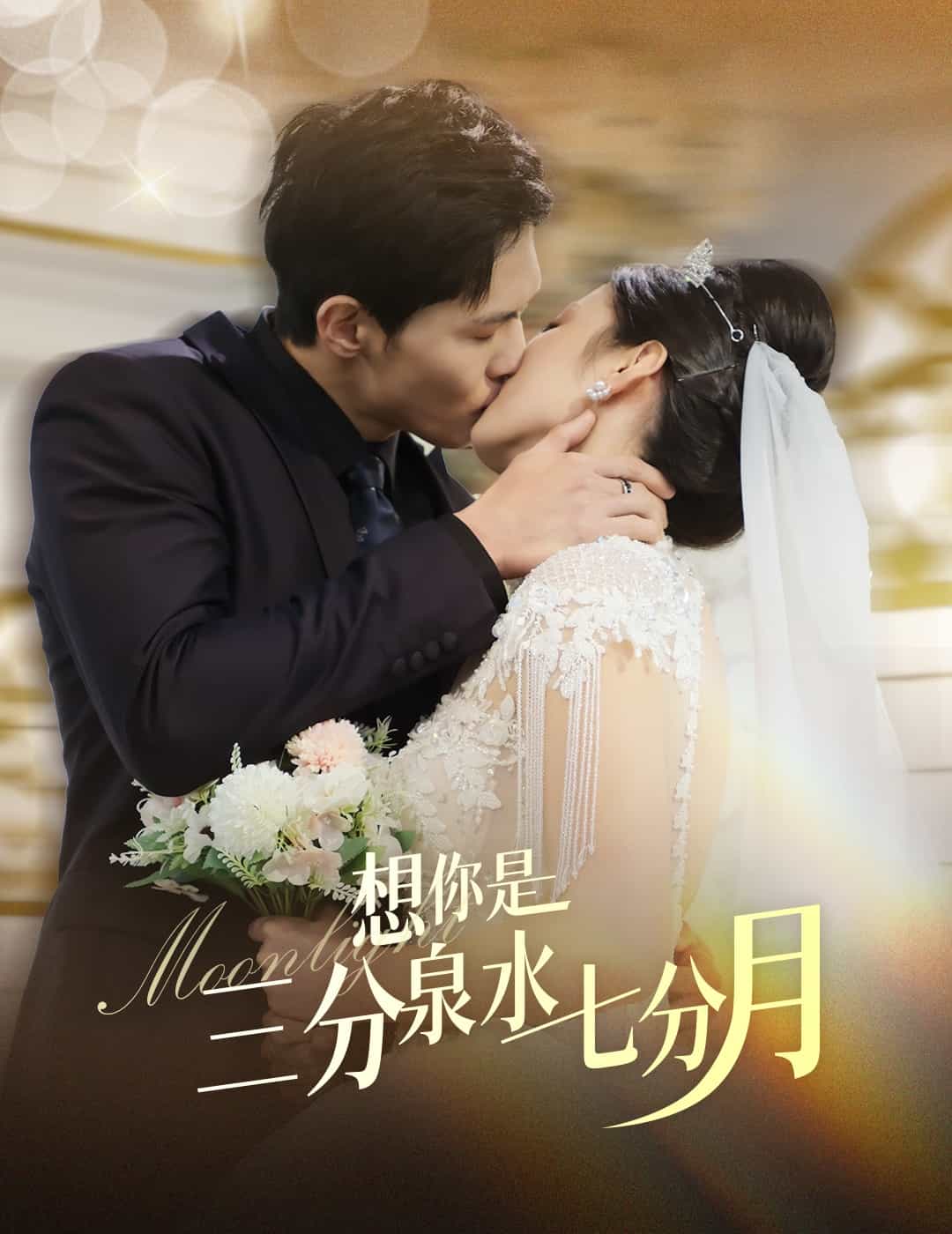 想你是三分泉水七分月(全集)