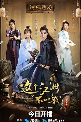 这个江湖不一般(全集)