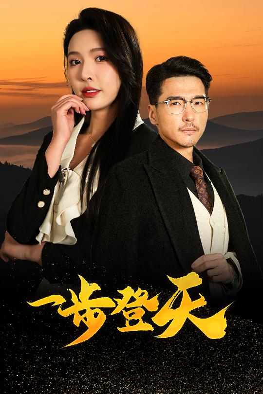 一步登天（短剧版）(全集)