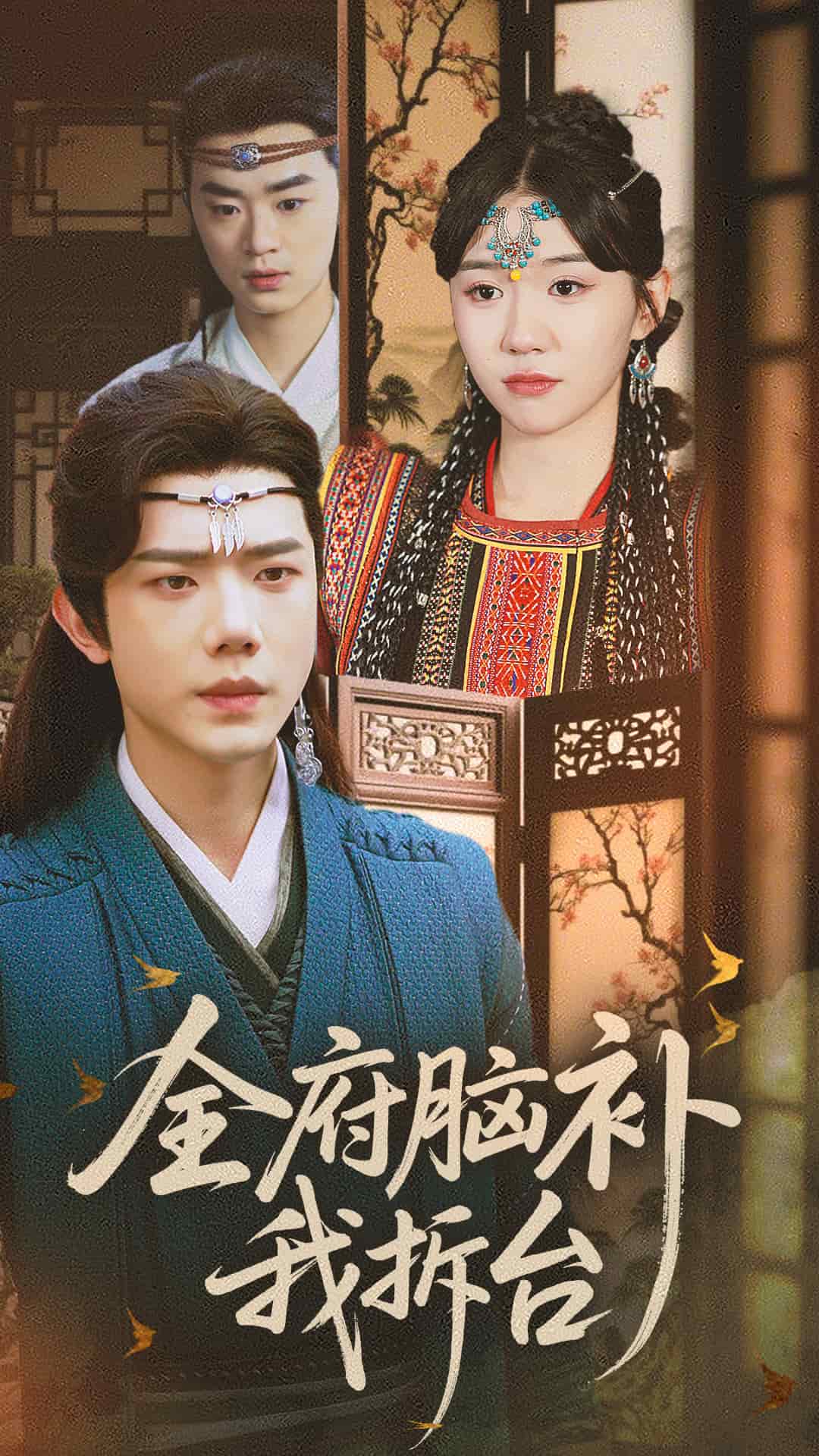 全府脑补我拆台(全集)