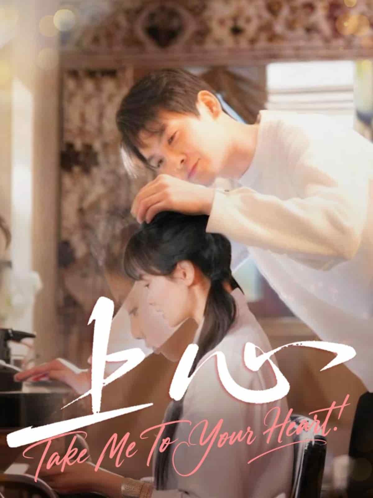 上心（短剧版）(全集)