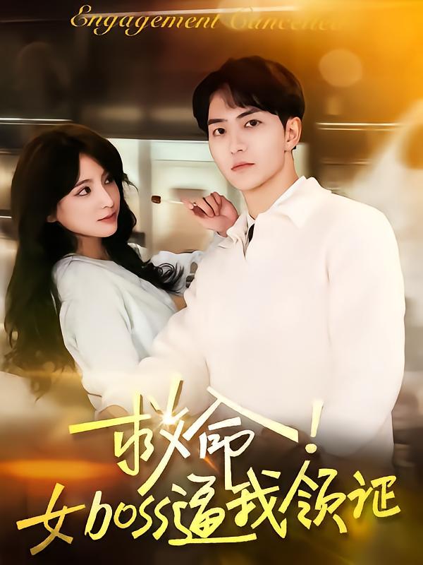 救命女boss逼我领证(全集)