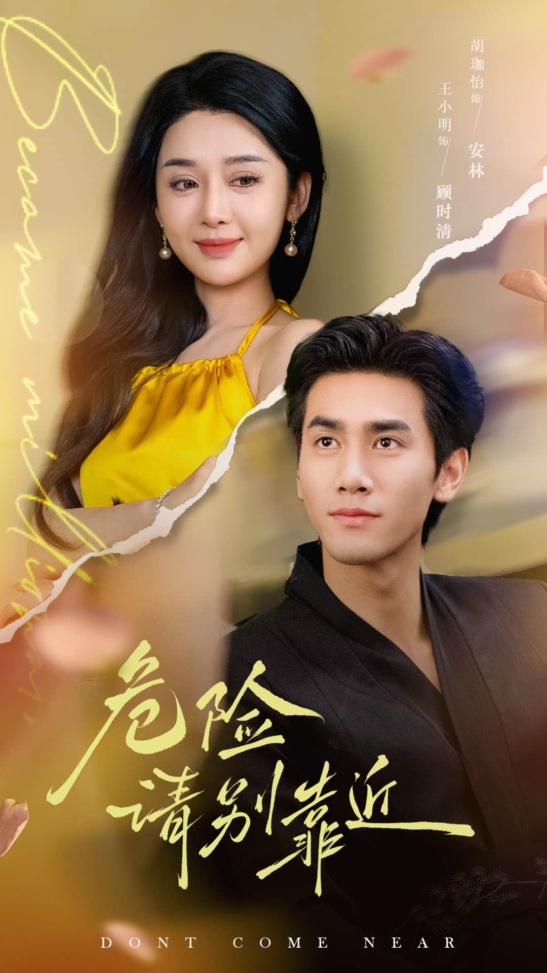 危险请别靠近(全集)