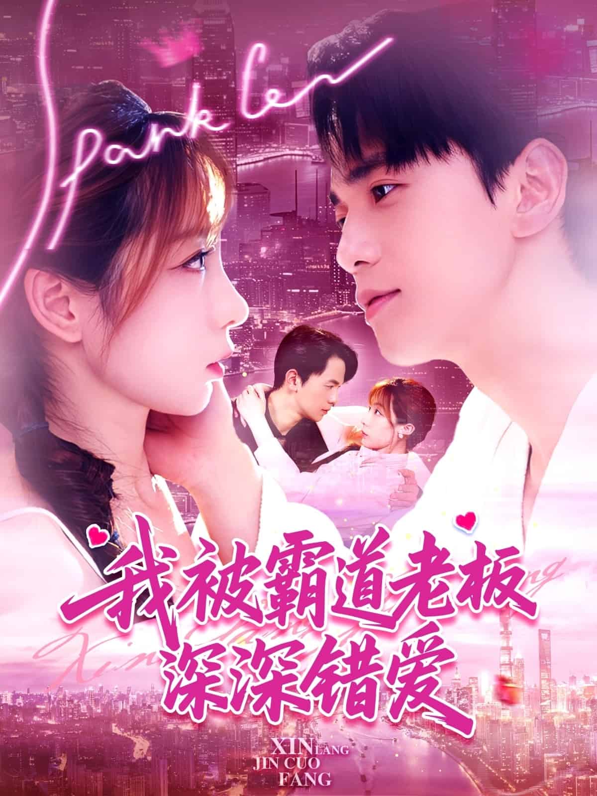 我被霸道老板深深错爱(全集)