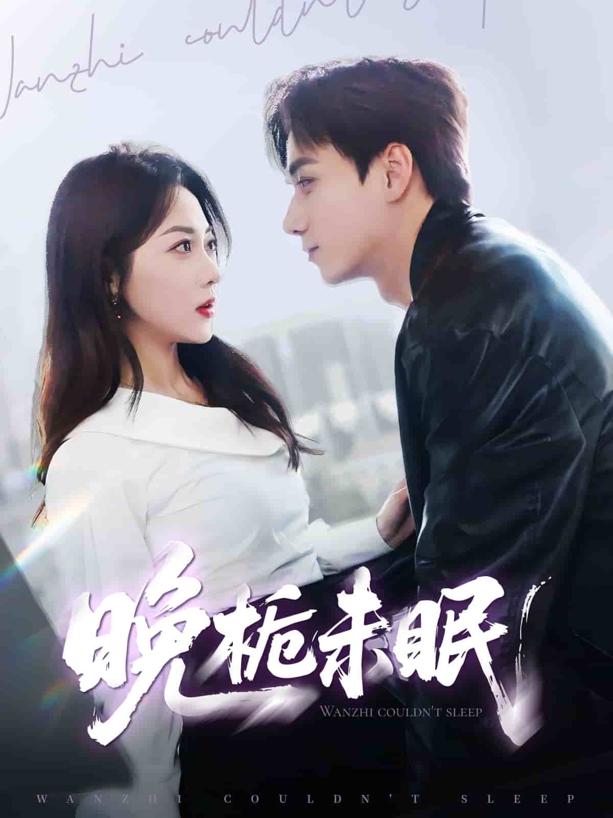 晚栀未眠(全集)