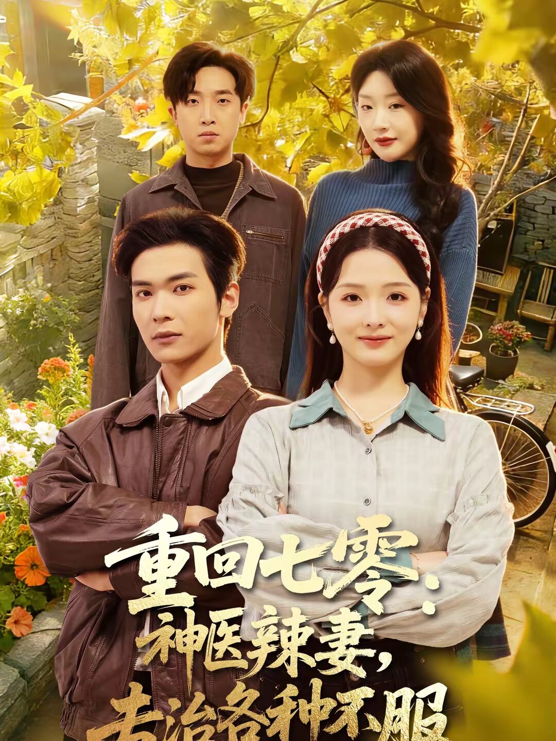 重回七零：神医辣妻，专治各种不服(全集)