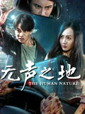 无声之地