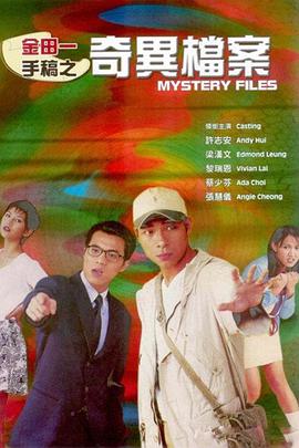 金田一手稿之奇异档案 HD中字第02集