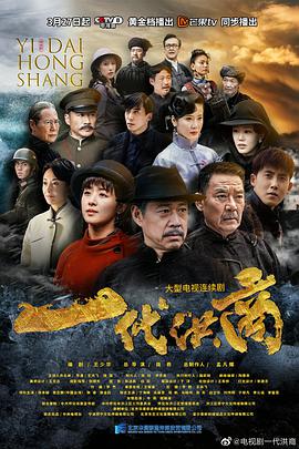 一代洪商 第09集