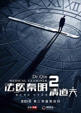 法医秦明2 第15集
