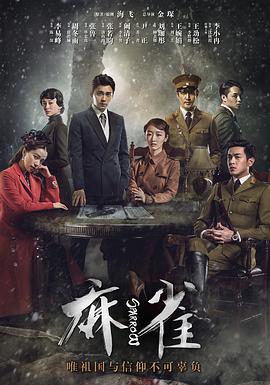 麻雀李易峰版 第07集